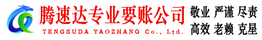 恩施腾速达讨债公司